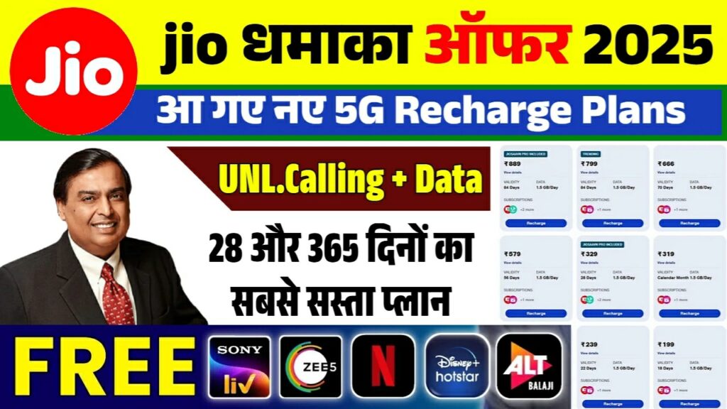 Jio Recharge Plan: जिओ ने जारी कर दिया सबसे सस्ता रिचार्ज प्लान। ₹399 में 365 दिनों के लिए 2GB प्रतिदिन डाटा और कॉलिंग फ्री -