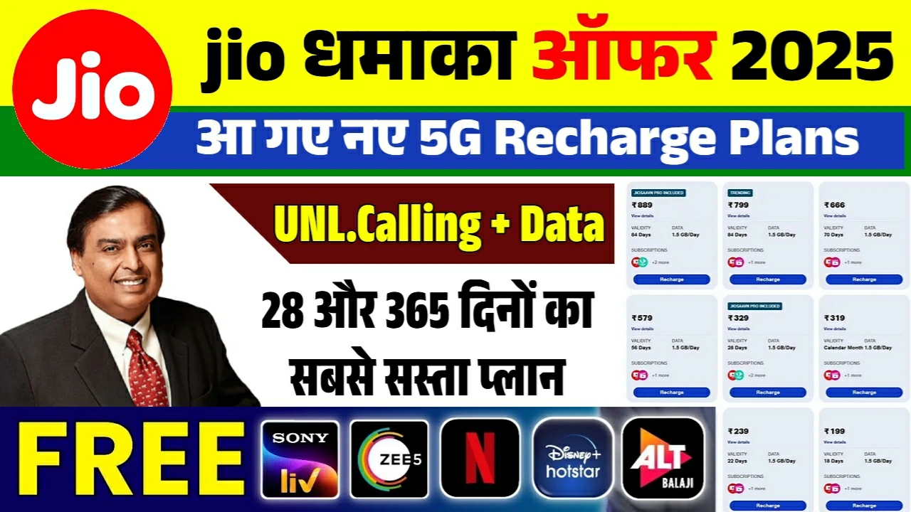 Jio Recharge Plan: जिओ ने जारी कर दिया सबसे सस्ता रिचार्ज प्लान। ₹399 में 365 दिनों के लिए 2GB प्रतिदिन डाटा और कॉलिंग फ्री -