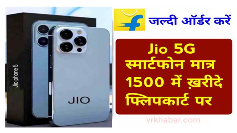 Jio 5G Smartphone: जिओ अपना सबसे सस्ता 5G प्रीमियम स्मार्टफोन कर दिया लॉन्च। आज ही खरीदे