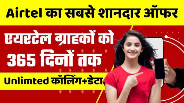 Airtel Recharge Plan: एयरटेल अपने ग्राहकों के लिए धमाकेदार ऑफर लांच कर दिया। रिचार्ज खत्म हो गया जल्दी लाभ ले -