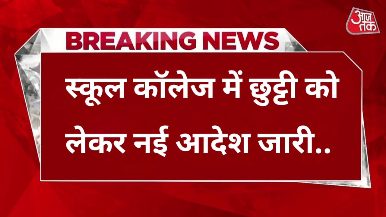 School Holiday News: स्कूल कॉलेज में छुट्टी को लेकर नई आदेश जारी। पढ़े पूरी खबर -