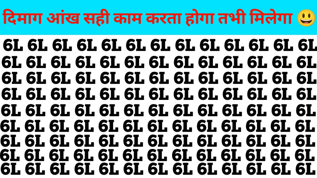 Optical illusions: बड़ा चैलेंज। दिमाग और आंख अगर तेज है तभी खोज पाएंगे 6L की जगह 61 -