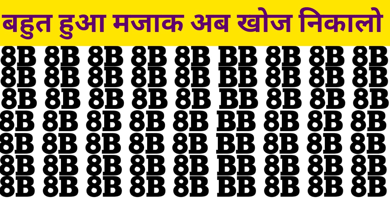 Optical illusions Challenge: अगर बाज की तरह आंखे काम करता है तो ढूंढ दिखाइए 8B की भीड़ में 88