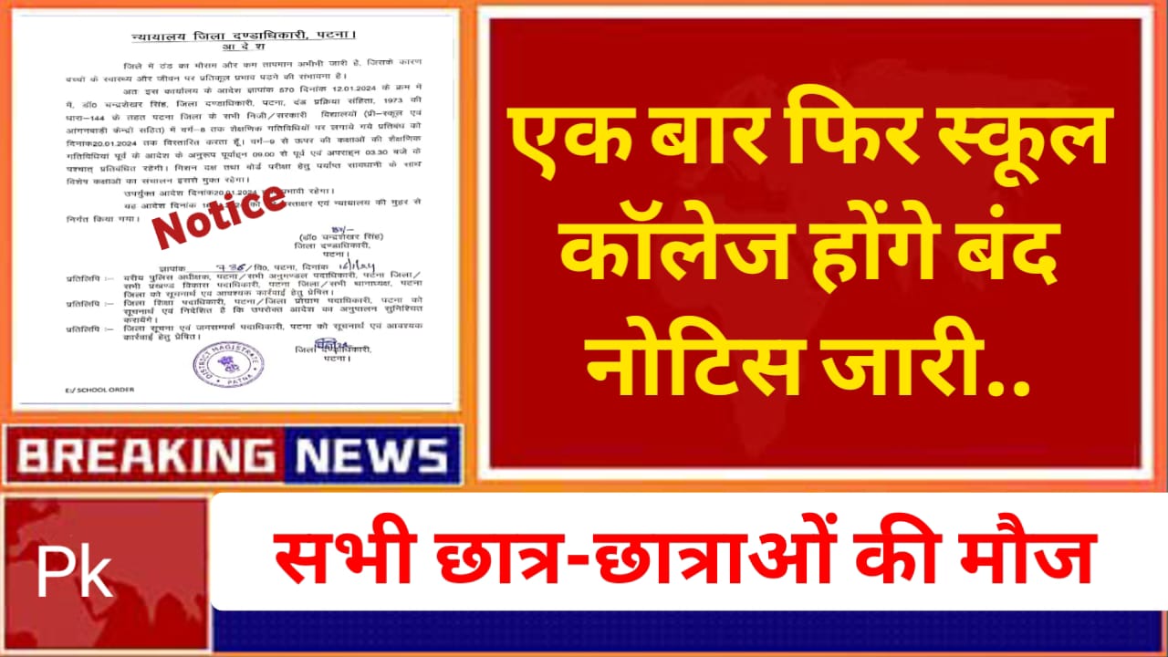 School Holiday News: फिर स्कूल- कॉलेज होंगे बंद। नई नोटिस जारी, पढ़े पूरी खबर