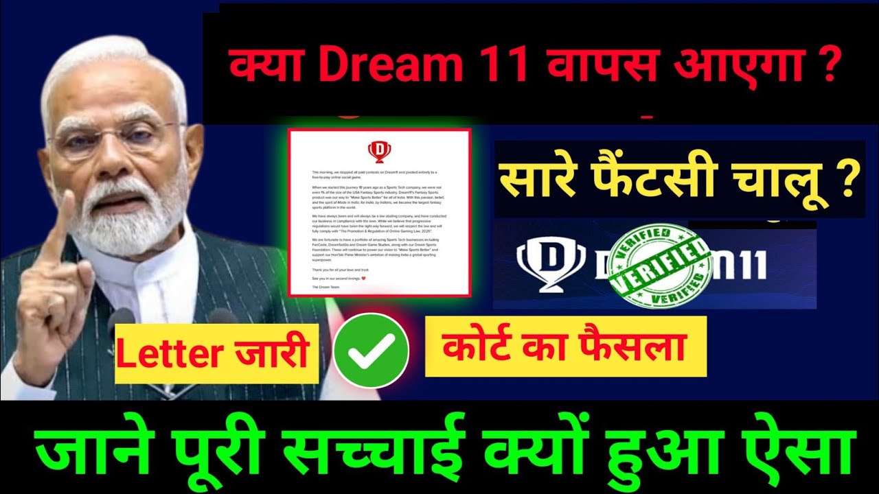 Dream11 Unban Update: ड्रीम 11 अनबैन को लेकर बड़ी खबर। यहां से जाने वापस आएगा या नहीं -