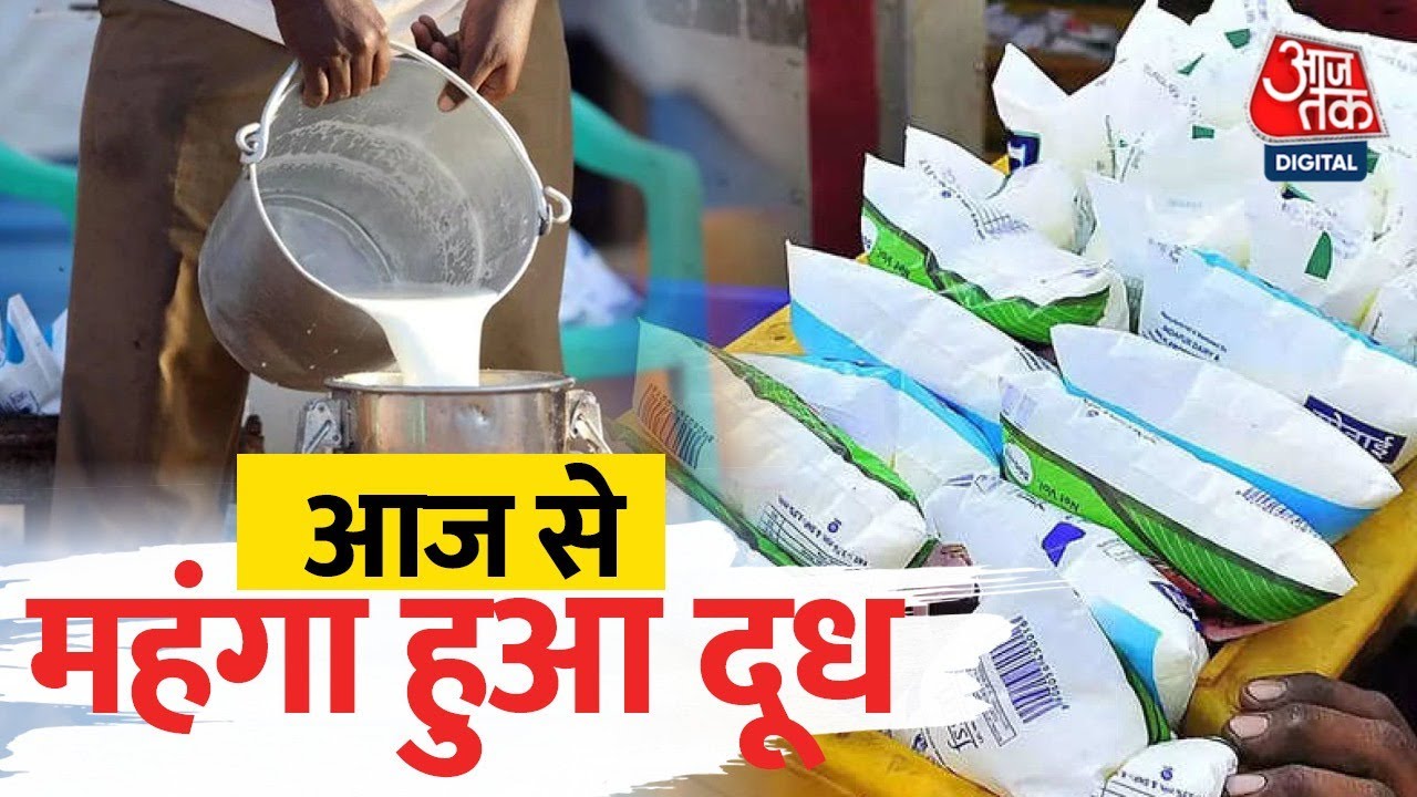 Milk Rate Today: आज से मंहगा हुआ दूध का दाम। जेब पर पड़ेगा असर, जाने नई रेट अपने शहर की -