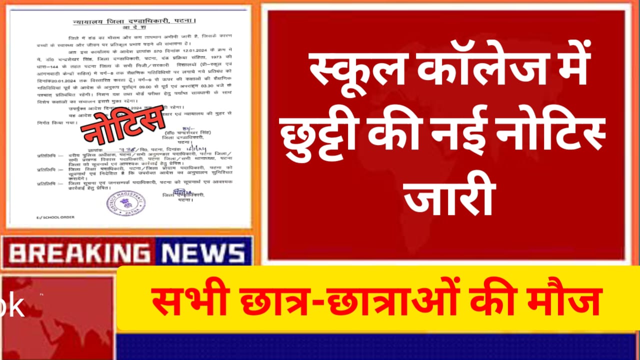 School Holiday Today: स्कूल कॉलेज में छुट्टी की नोटिस हुआ जारी। सभी छात्र-छात्राओं की मौज, पढ़े पूरी खबर
