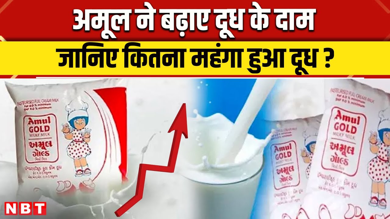 Milk Price Hike: अमूल के साथ - साथ कई कंपनियों ने बढ़ाए दूध के दाम। जाने अपने शहर की नई रेट