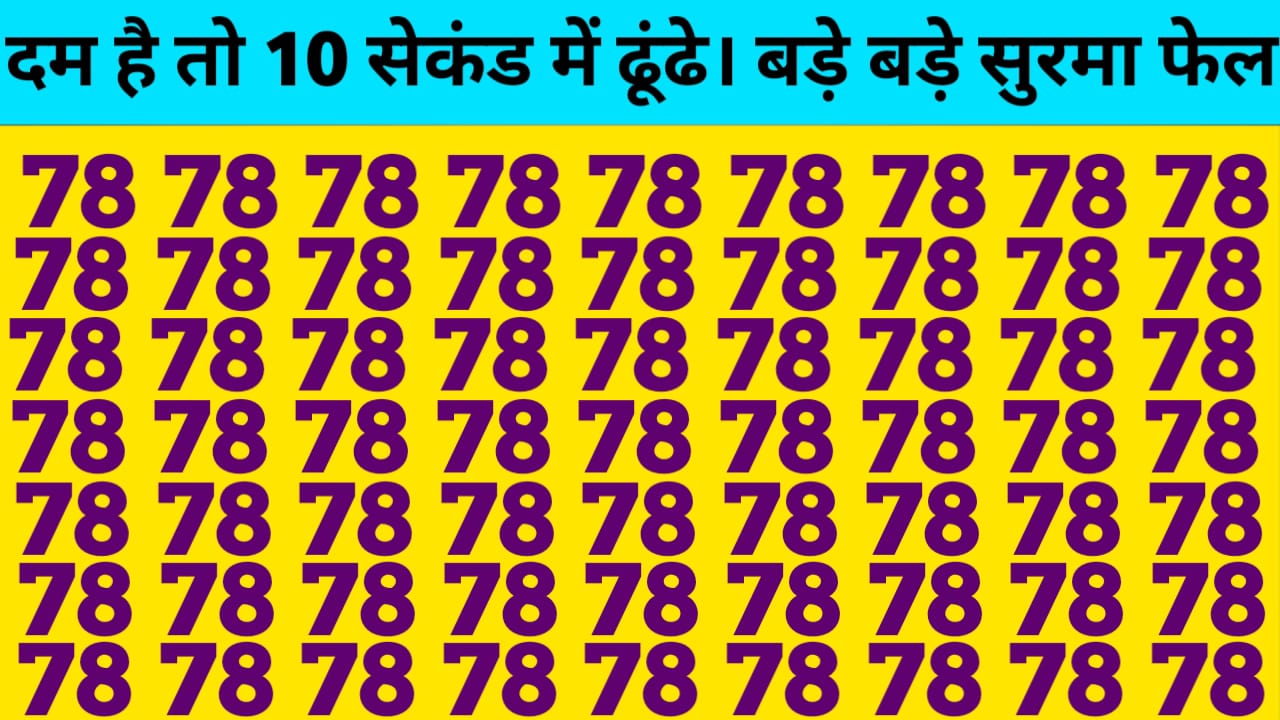 Optical illusions: अगर दम है तो 10 सेकंड के अंदर इस तस्वीर के अंदर छिपे 87 को ढूंढ कर दिखाओ। 100 में से 90 लोग हो चुके फेल