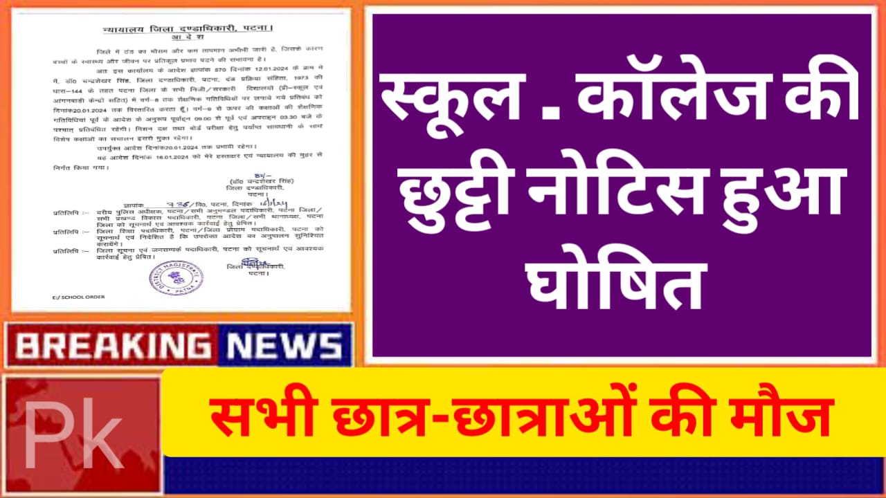 School Holiday Notice: सभी स्कूल कॉलेज की छुट्टी नोटिस हुआ घोषित। इतने दिन बंद रहेंगे स्कूल कॉलेज