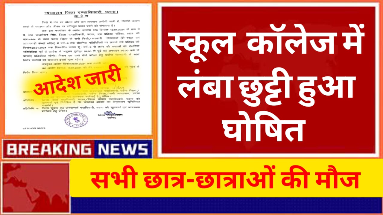 School Holiday News: सभी सरकारी स्कूल कॉलेज में लंबा छुट्टी का आदेश जारी। पढ़े पूरी खबर