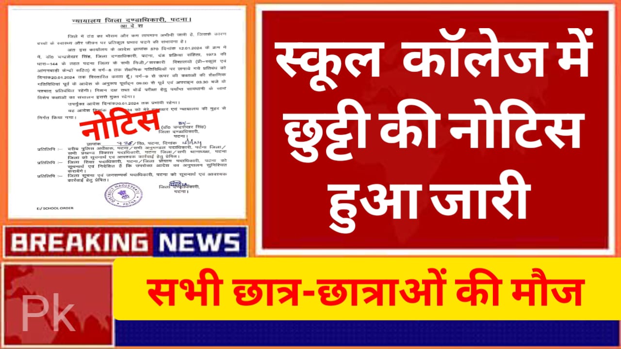 School Holiday News: सभी स्कूल कॉलेज में छुट्टी नोटिस हुआ जारी। पढ़े पूरी खबर