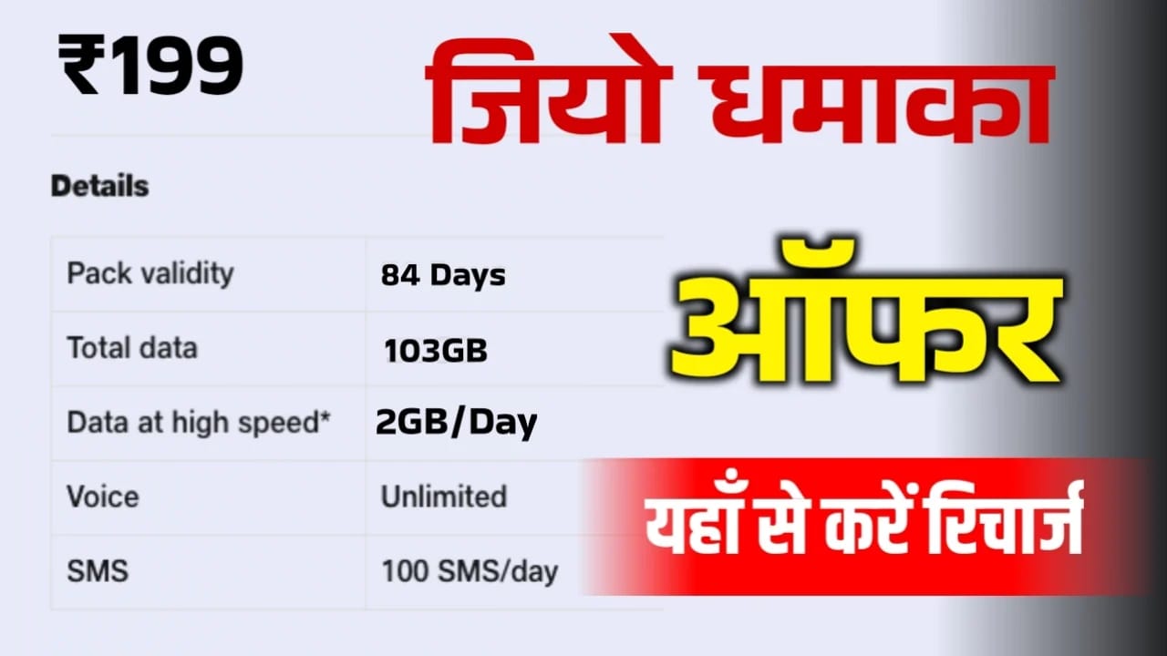 Jio Recharge Offer: जिओ अपने ग्राहकों के लिए सबसे सस्ता रिचार्ज प्लान लॉन्च कर दिया। 199 में 84 दिनों की वैलिडिटी