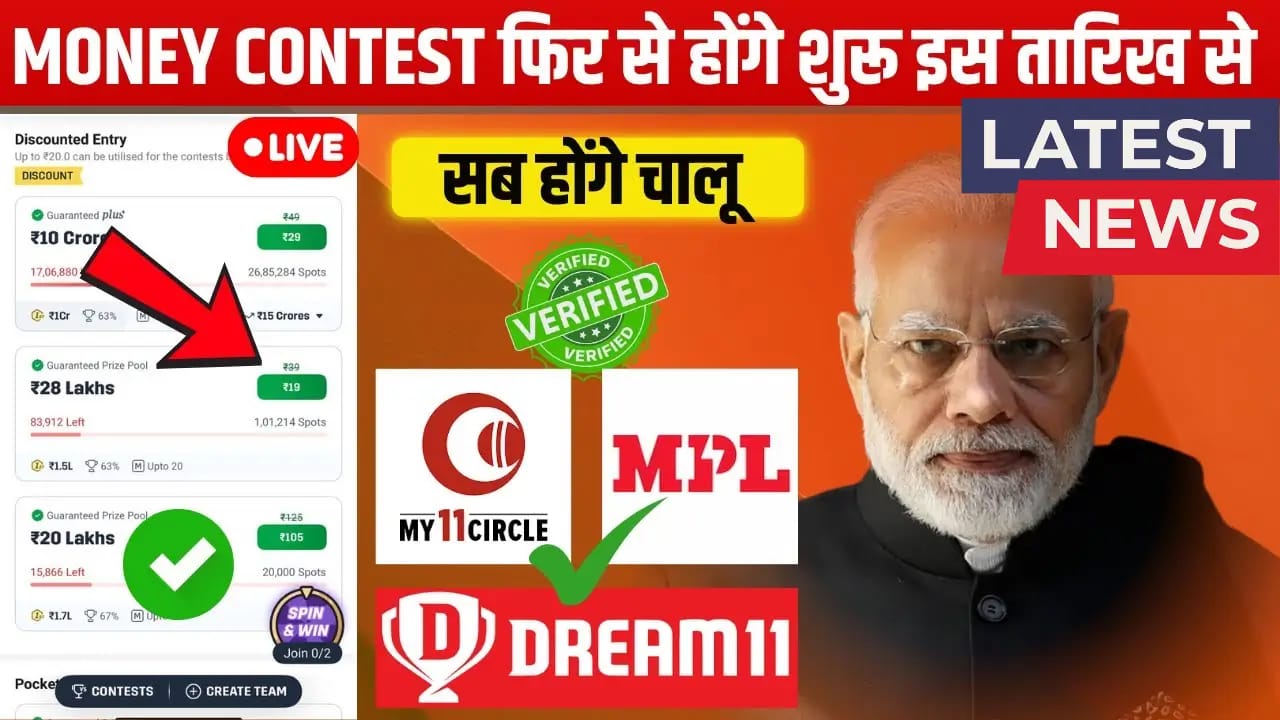 Dream11 Comeback:फैंटेसी क्रिकेट प्रेमियों के लिए बड़ी खुशखबरी। अब लगा पाएंगे पैसे, देखे नई अपडेट